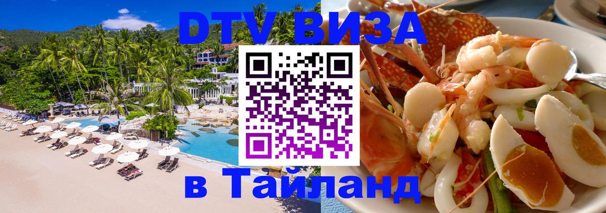 DTV Visa Thailand — прайс и условия, виза без дополнительных документов - Первоуральск  08.01.2026 