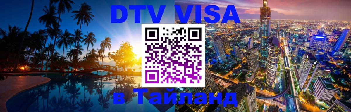 DTV виза Тайланд 