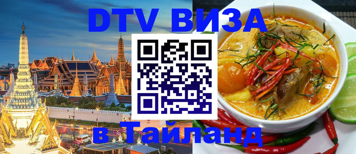 Цены на DTV визу в Таиланд — пакеты услуг, достаточно даже паспорта - Первоуральск  04.10.2025 