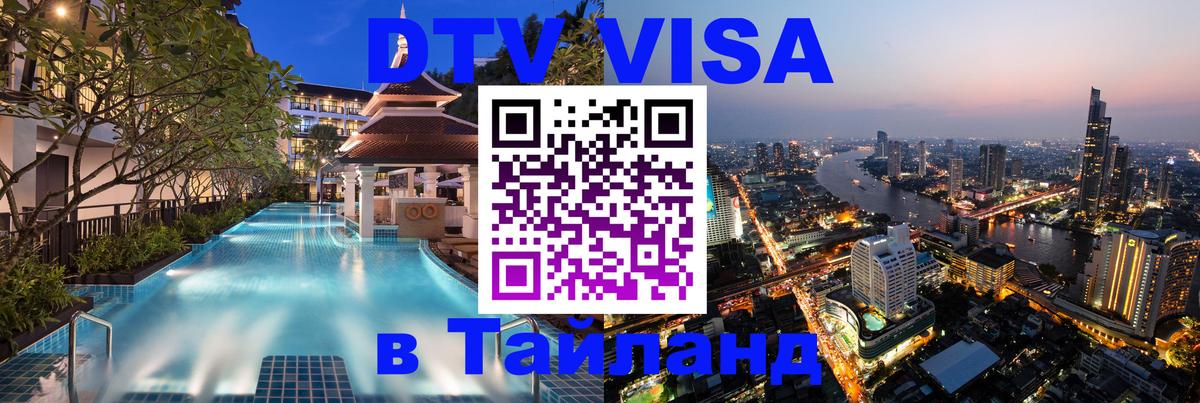 Destination Thailand Visa (DTV виза) 